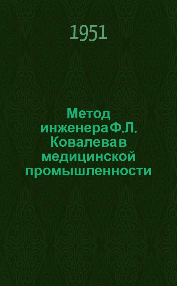 Метод инженера Ф.Л. Ковалева в медицинской промышленности : (Сборник статей из опыта заводов мед. пром-сти)