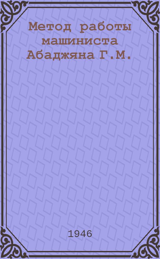 Метод работы машиниста Абаджяна Г.М. : 1000000 км пробега без захода в депо