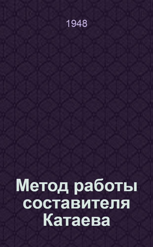 Метод работы составителя Катаева : Ст. Киров, Горьк. ж.-д. : Сборник статей
