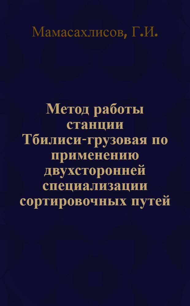 Метод работы станции Тбилиси-грузовая по применению двухсторонней специализации сортировочных путей