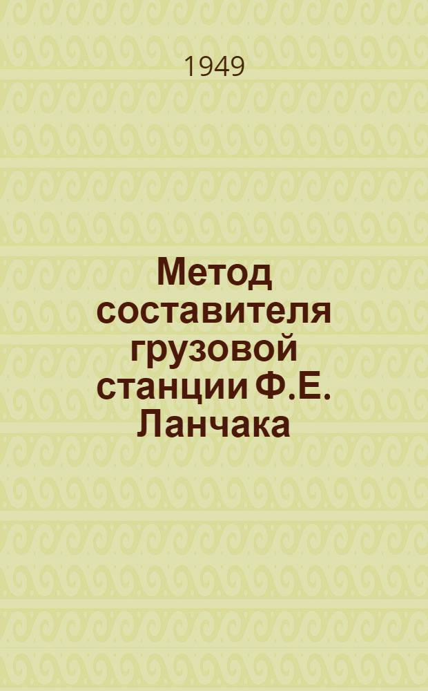 Метод составителя грузовой станции Ф.Е. Ланчака : Москва-товарная Моск.-Киев. ж. д.
