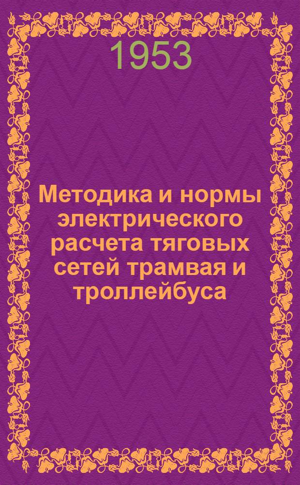Методика и нормы электрического расчета тяговых сетей трамвая и троллейбуса