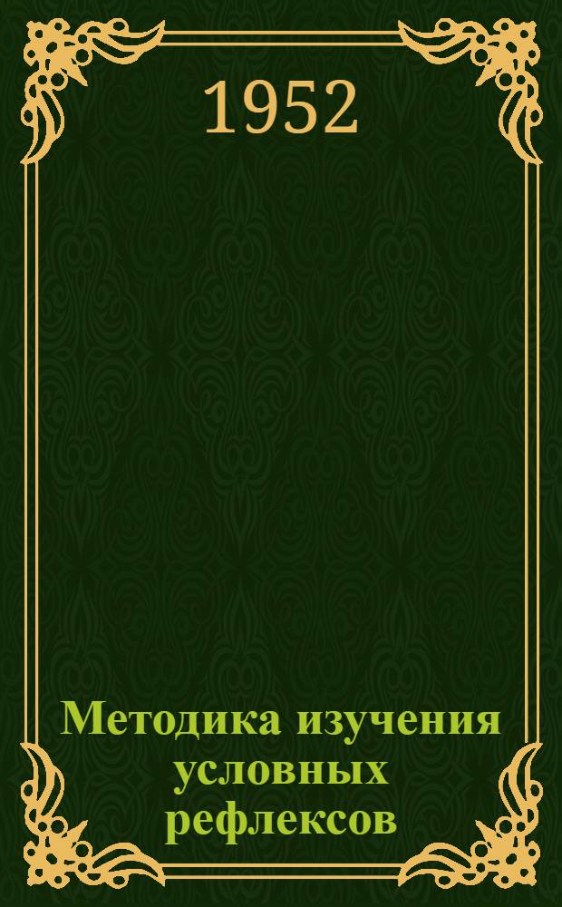Методика изучения условных рефлексов