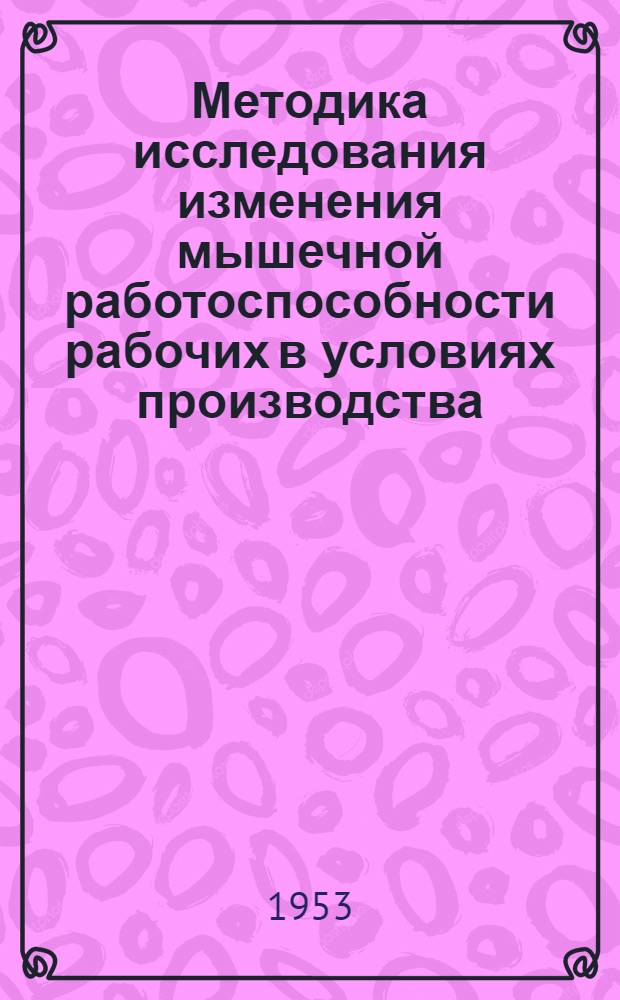 Методика исследования изменения мышечной работоспособности рабочих в условиях производства
