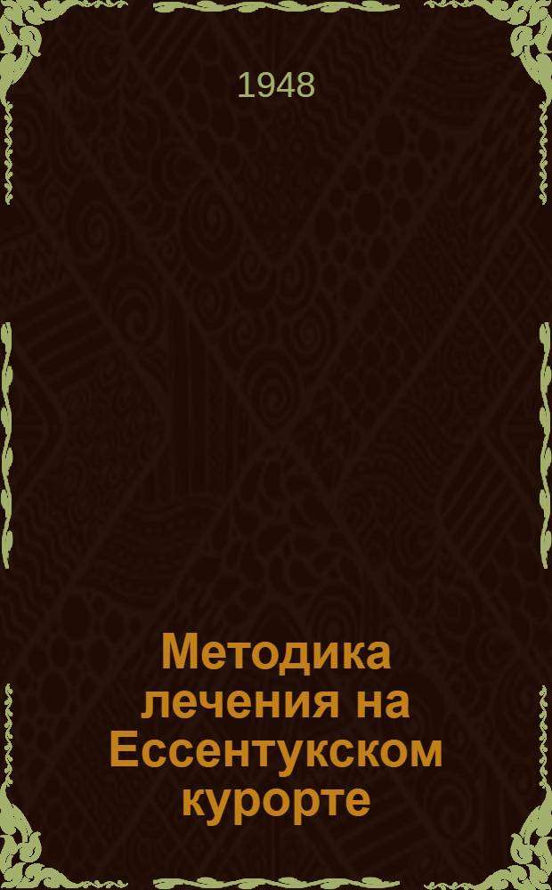 Методика лечения на Ессентукском курорте : Справочник для врачей