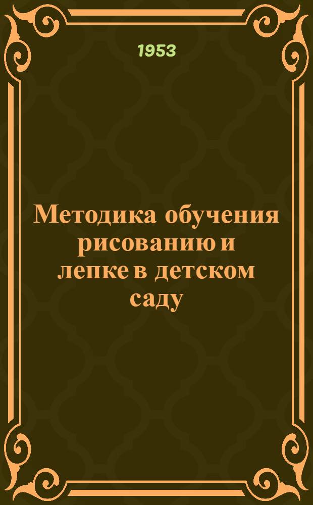 Методика обучения рисованию и лепке в детском саду : Учеб. пособие для дошкольных пед. училищ