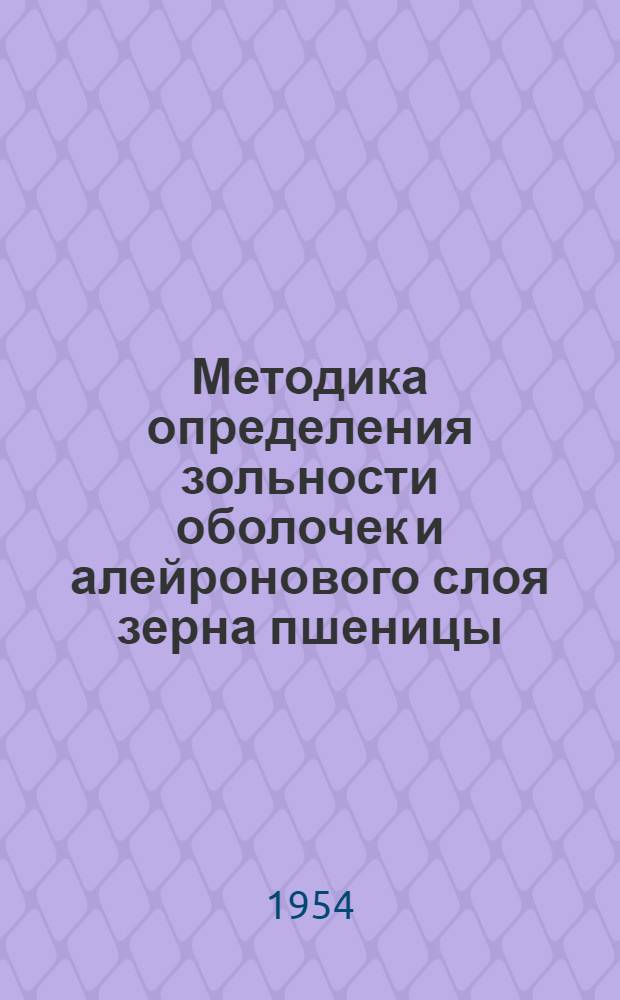 Методика определения зольности оболочек и алейронового слоя зерна пшеницы