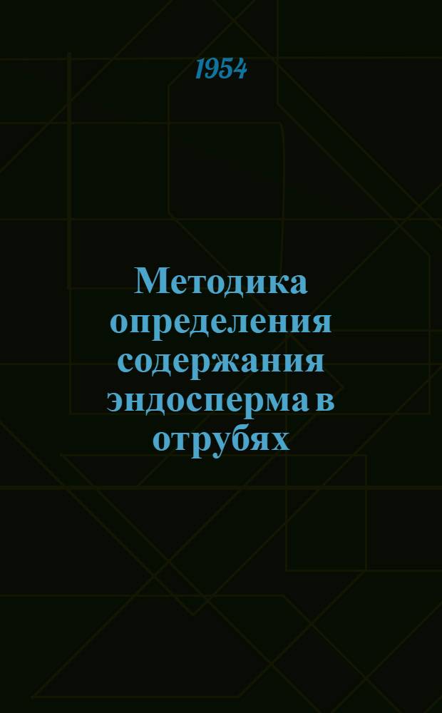 Методика определения содержания эндосперма в отрубях