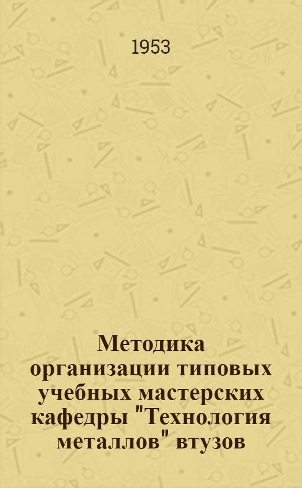 Методика организации типовых учебных мастерских кафедры "Технология металлов" втузов
