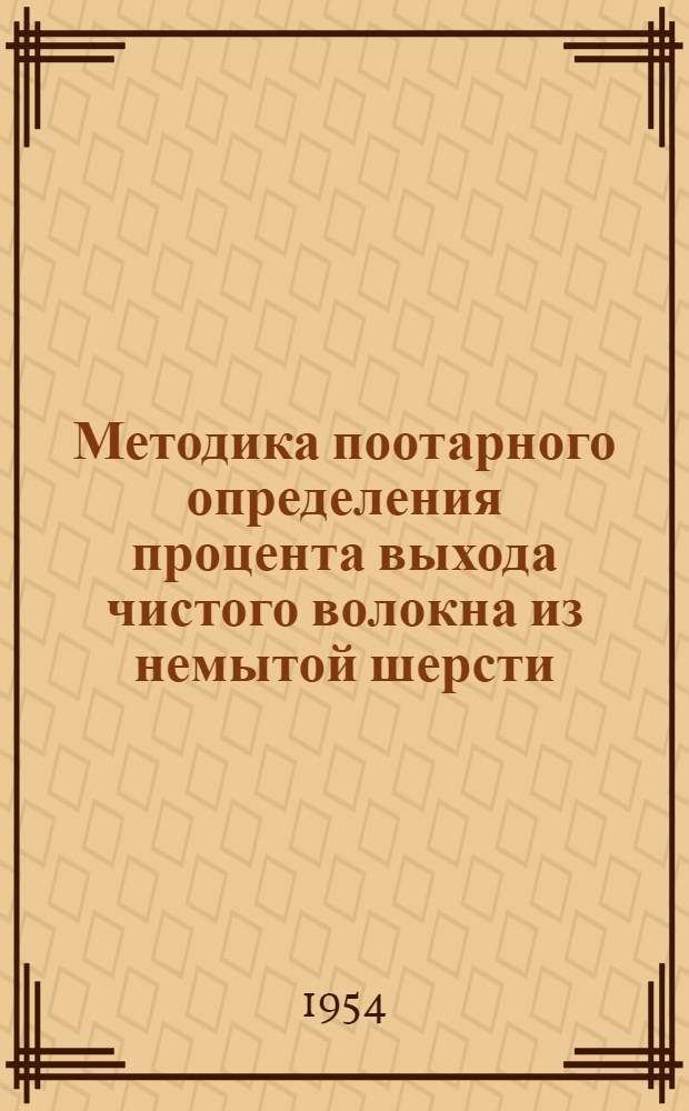 Методика поотарного определения процента выхода чистого волокна из немытой шерсти