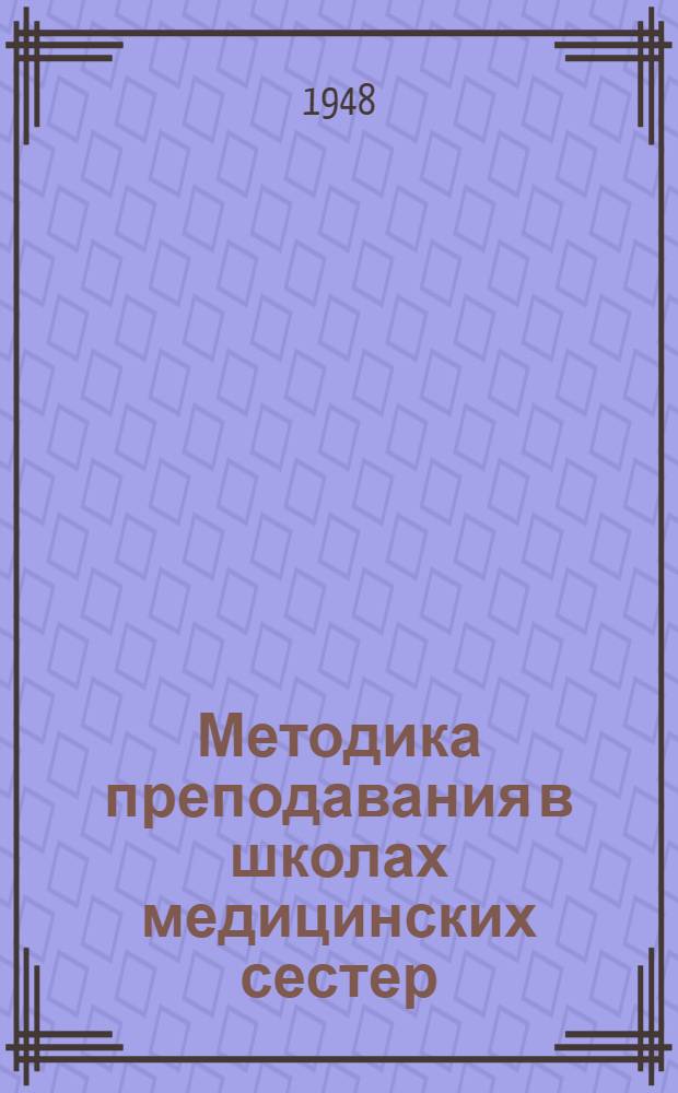 Методика преподавания в школах медицинских сестер : (Сборник метод. материалов)
