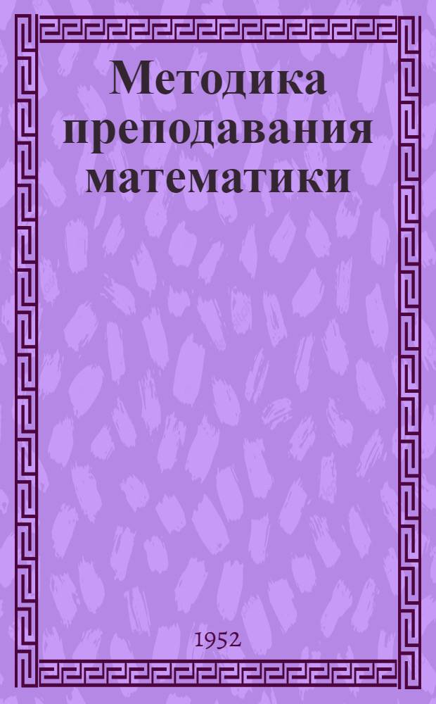 Методика преподавания математики : Пособие для учительских ин-тов