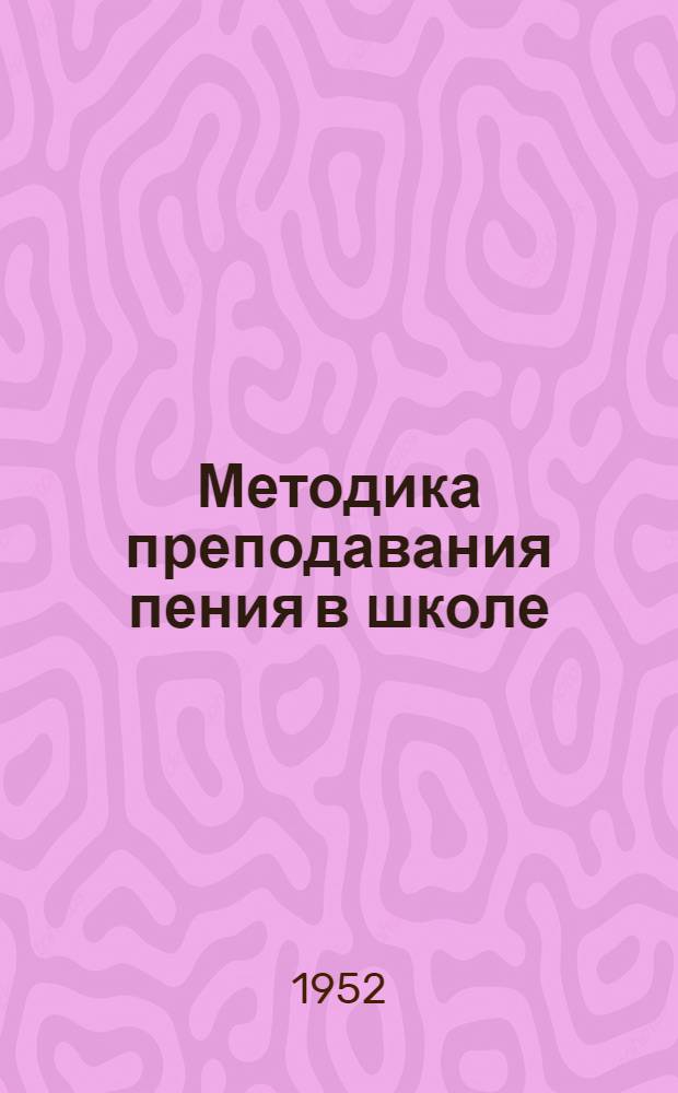 Методика преподавания пения в школе