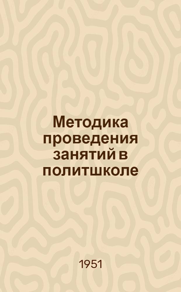 Методика проведения занятий в политшколе
