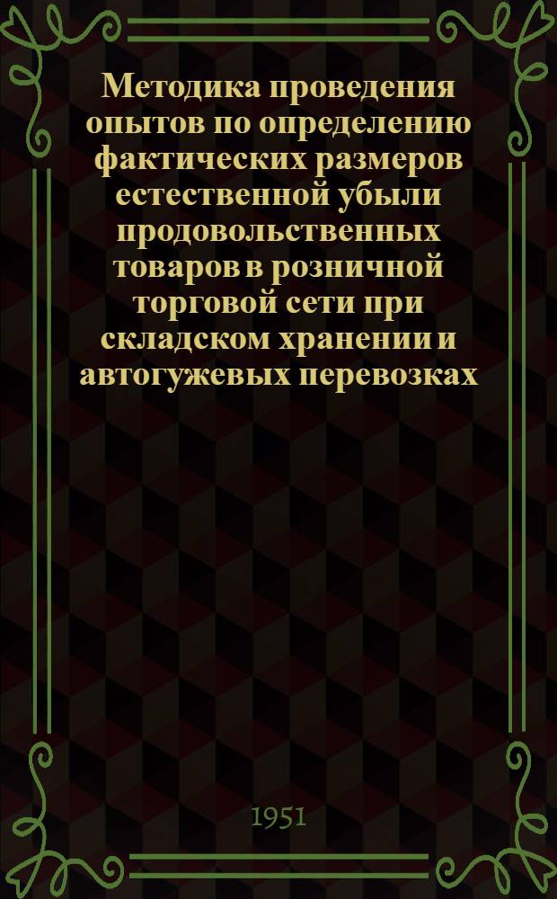 Методика проведения опытов по определению фактических размеров естественной убыли продовольственных товаров в розничной торговой сети при складском хранении и автогужевых перевозках