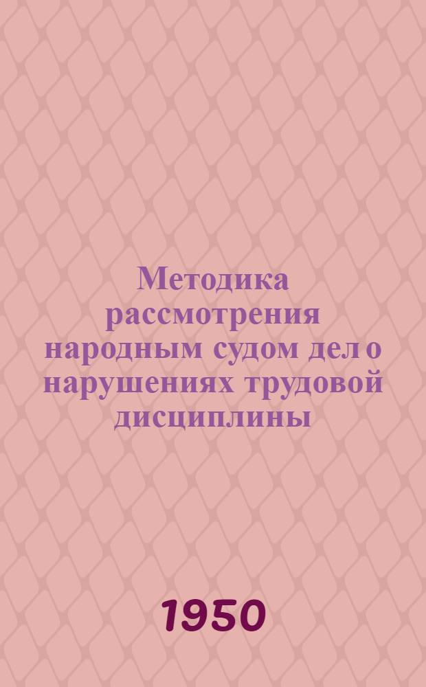 Методика рассмотрения народным судом дел о нарушениях трудовой дисциплины