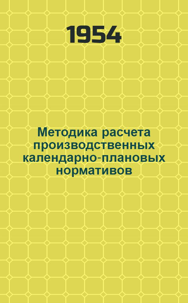 Методика расчета производственных календарно-плановых нормативов