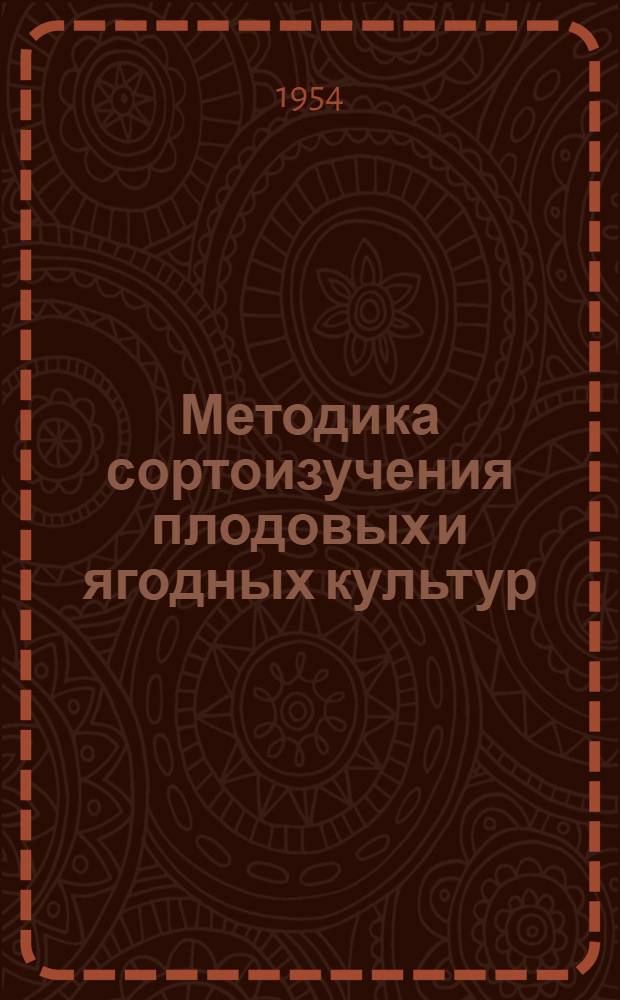 Методика сортоизучения плодовых и ягодных культур