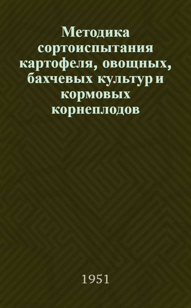 Методика сортоиспытания картофеля, овощных, бахчевых культур и кормовых корнеплодов