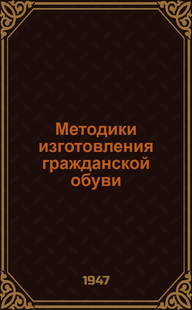 Методики изготовления гражданской обуви : Сборник