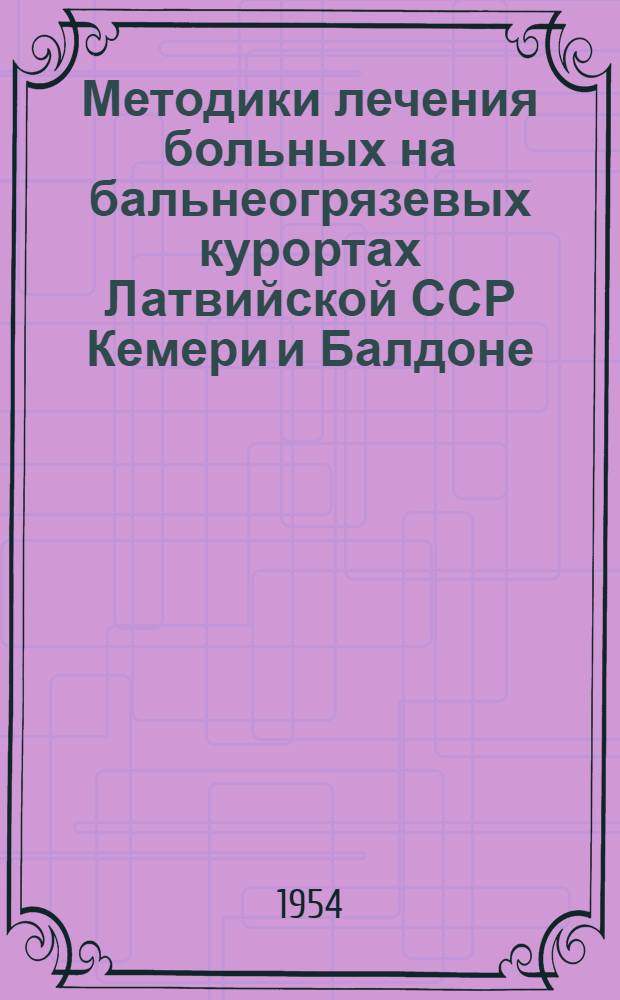 Методики лечения больных на бальнеогрязевых курортах Латвийской ССР Кемери и Балдоне