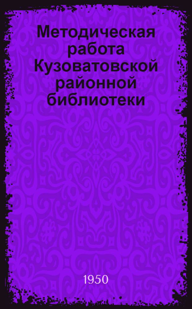 Методическая работа Кузоватовской районной библиотеки : (Опыт работы)