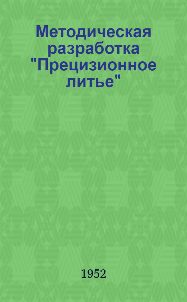 Методическая разработка "Прецизионное литье"