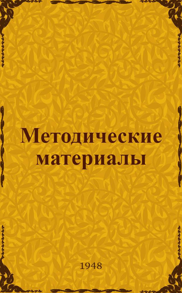 Методические материалы : (К 30-й годовщине ВЛКСМ) : По материалам Центр. науч.-метод. кабинета культ.-просвет. работы