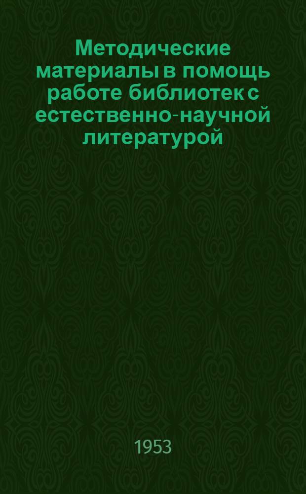 Методические материалы в помощь работе библиотек с естественно-научной литературой