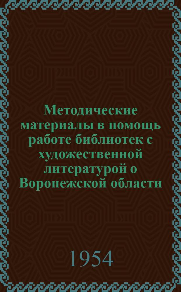 Методические материалы в помощь работе библиотек с художественной литературой о Воронежской области