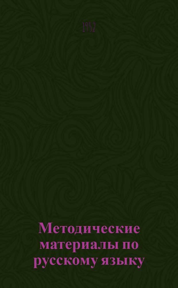 Методические материалы по русскому языку : Сборник