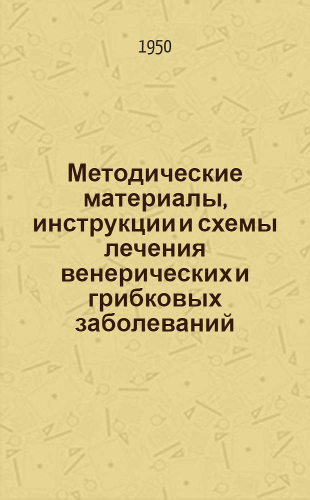 Методические материалы, инструкции и схемы лечения венерических и грибковых заболеваний