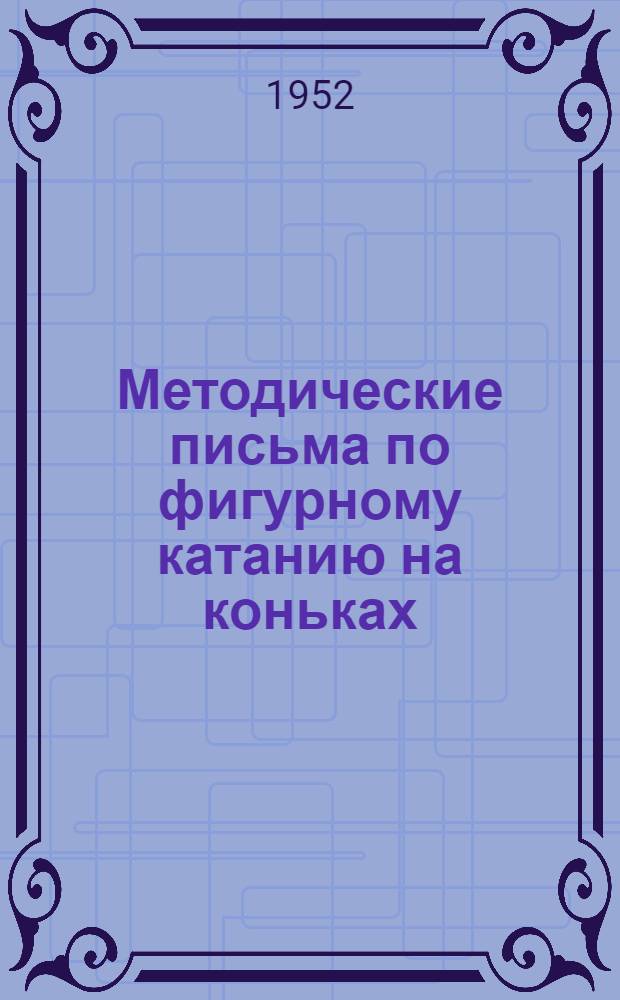 Методические письма по фигурному катанию на коньках
