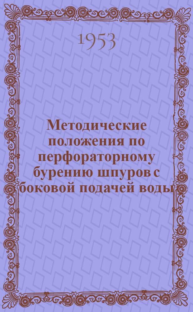 Методические положения по перфораторному бурению шпуров с боковой подачей воды
