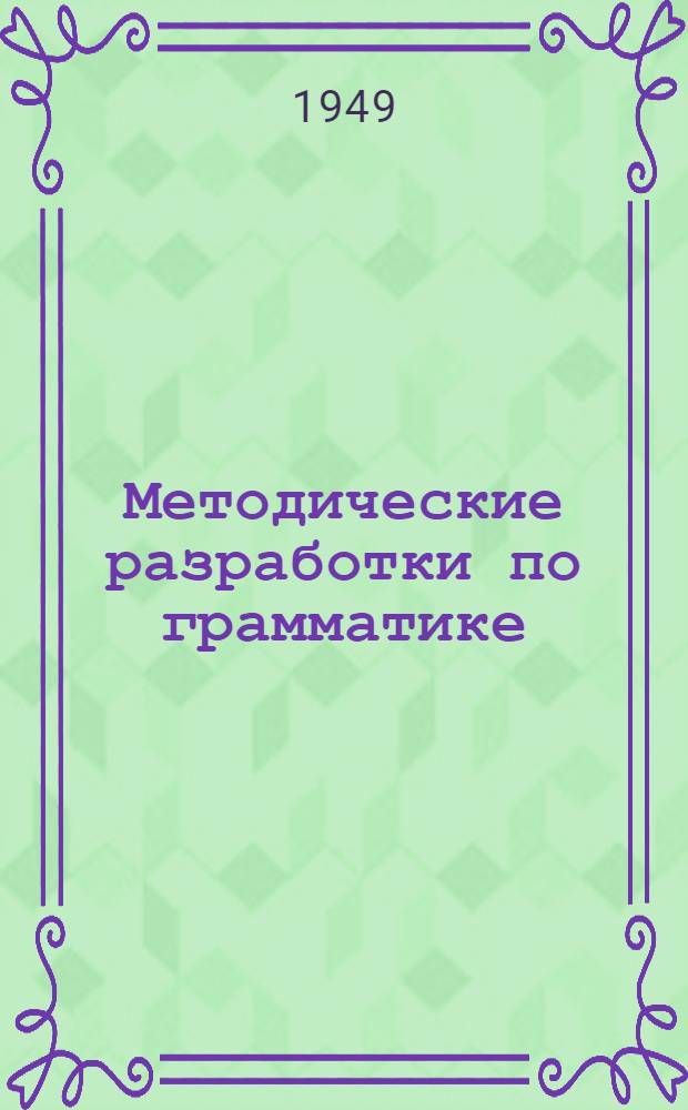 Методические разработки по грамматике : Сборник статей