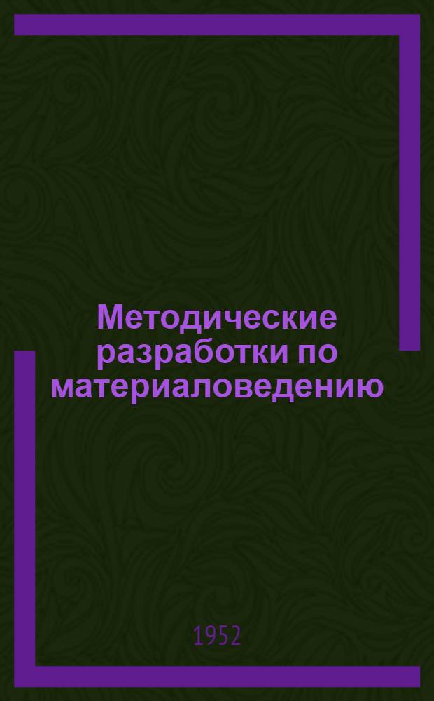 Методические разработки по материаловедению : (Для металлистов) : Пособие для преподавателей ремесл., горнопром. и ж.-д. училищ