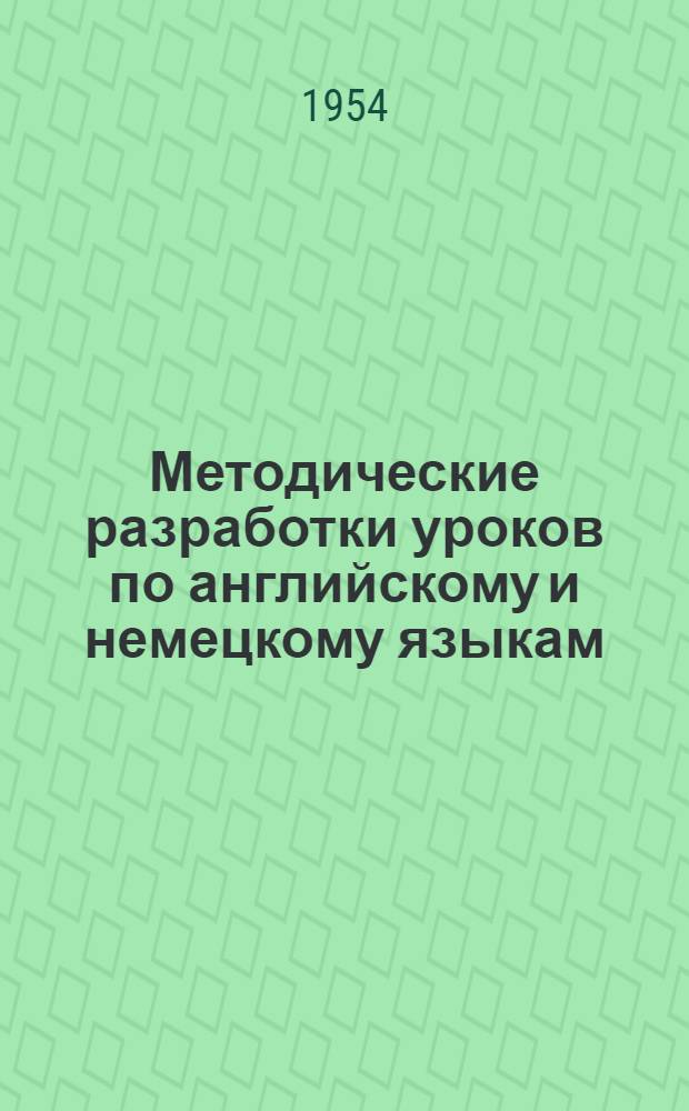 Методические разработки уроков по английскому и немецкому языкам