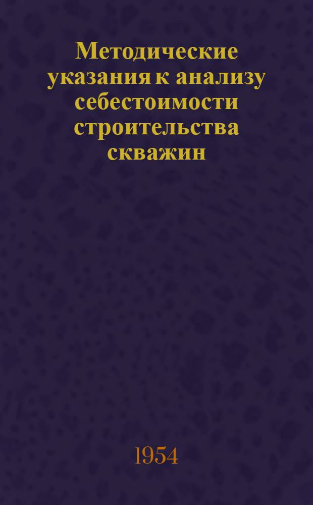 Методические указания к анализу себестоимости строительства скважин