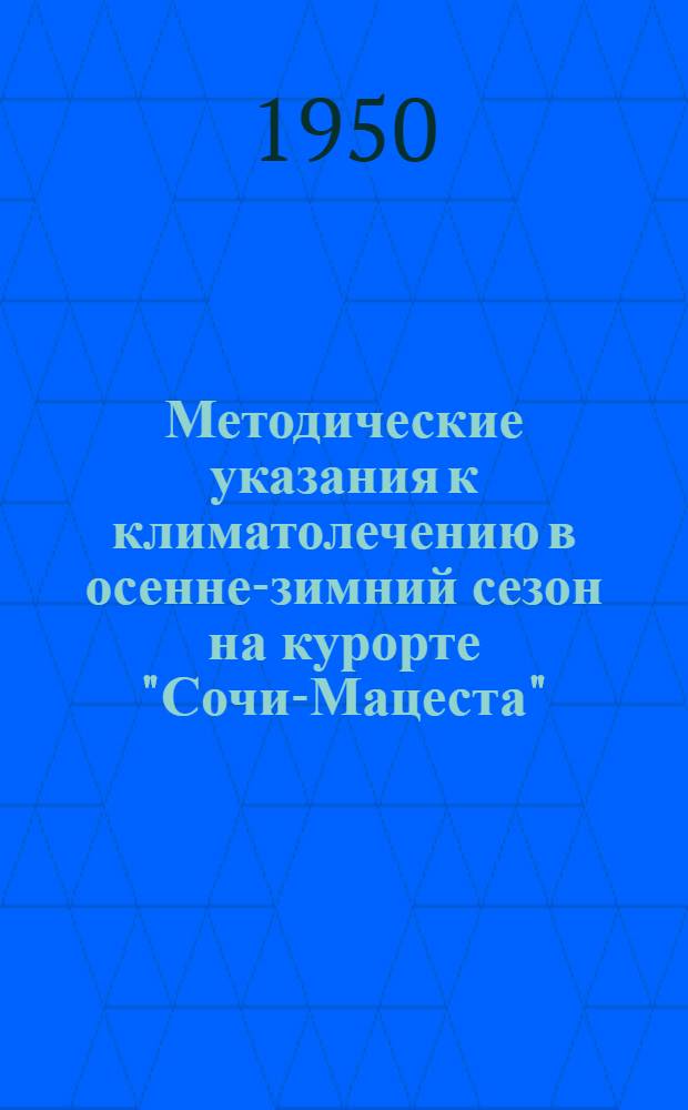 Методические указания к климатолечению в осенне-зимний сезон на курорте "Сочи-Мацеста"