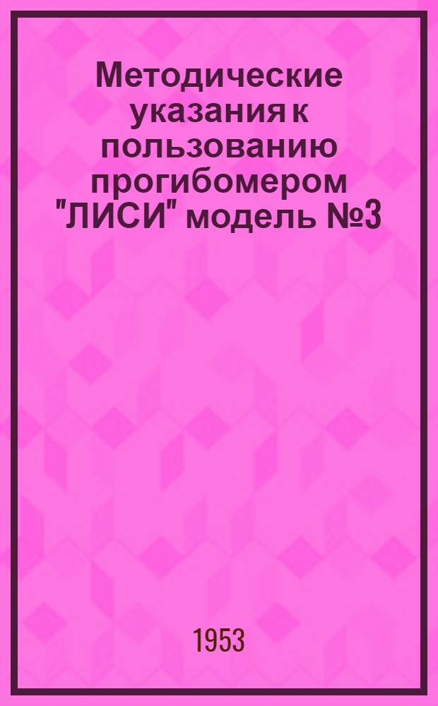 Методические указания к пользованию прогибомером "ЛИСИ" модель № 3 (П-А-3), системы Аистова