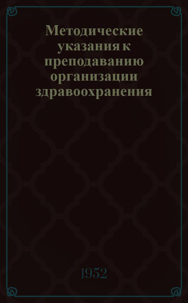 Методические указания к преподаванию организации здравоохранения