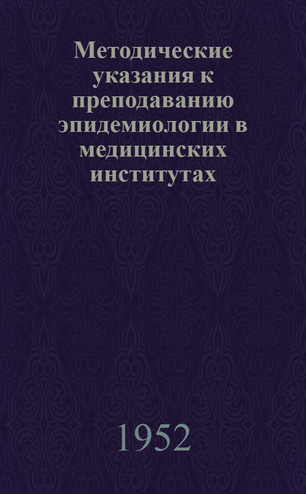 Методические указания к преподаванию эпидемиологии в медицинских институтах