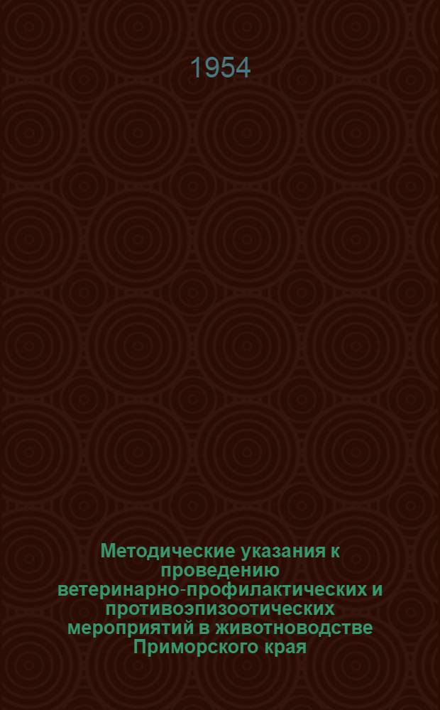 Методические указания к проведению ветеринарно-профилактических и противоэпизоотических мероприятий в животноводстве Приморского края