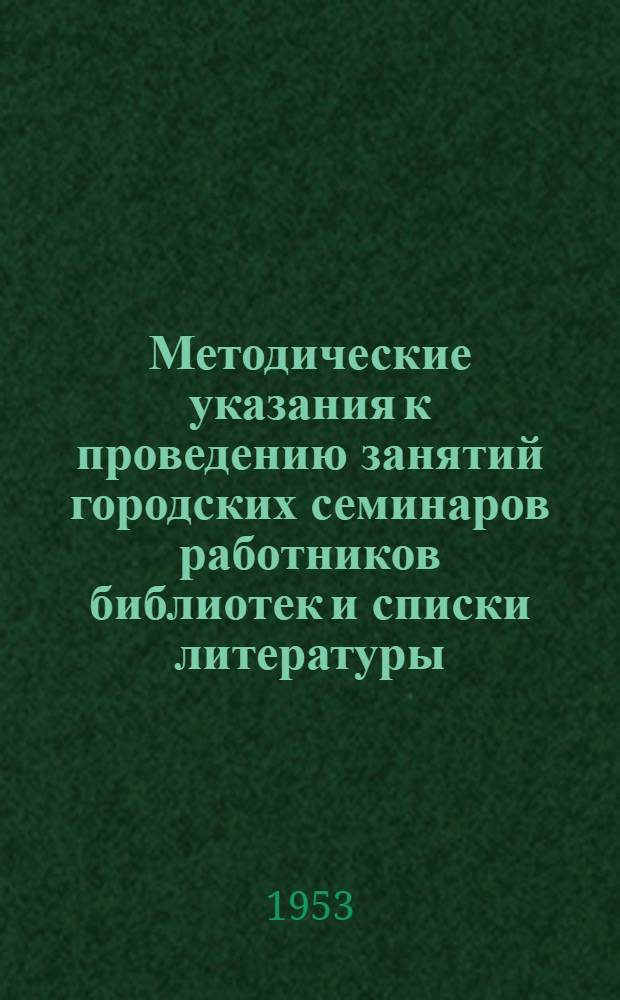 Методические указания к проведению занятий городских семинаров работников библиотек [и списки литературы]