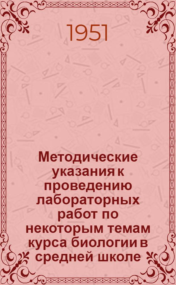 Методические указания к проведению лабораторных работ по некоторым темам курса биологии в средней школе