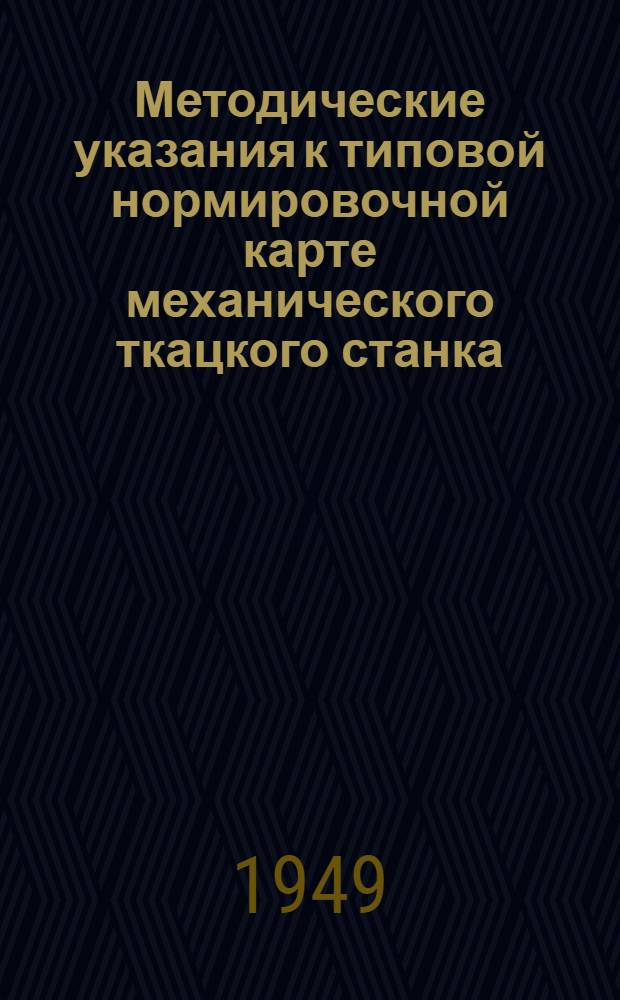 Методические указания к типовой нормировочной карте механического ткацкого станка
