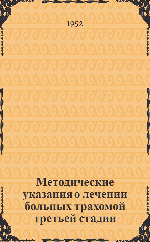 Методические указания о лечении больных трахомой третьей стадии