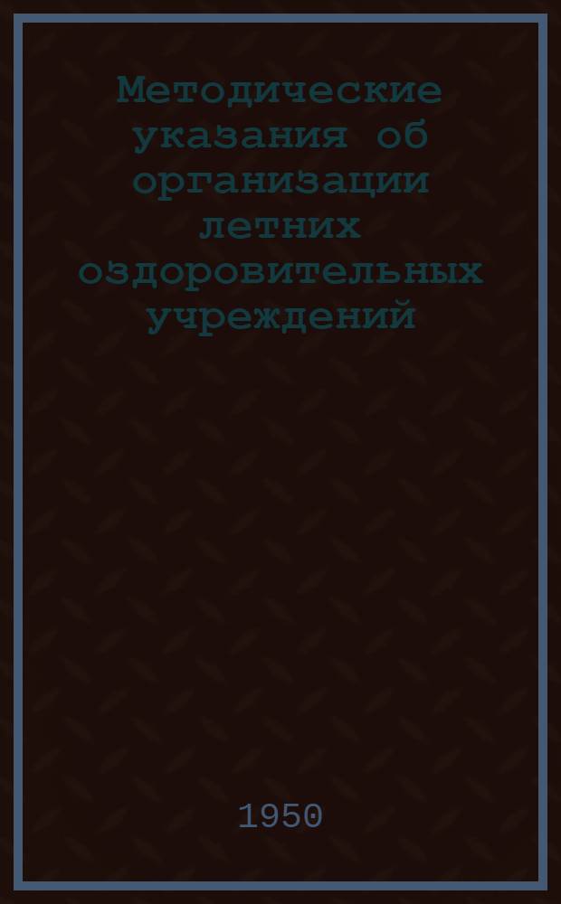 Методические указания об организации летних оздоровительных учреждений