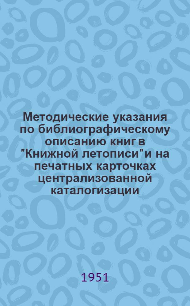 Методические указания по библиографическому описанию книг в "Книжной летописи" и на печатных карточках централизованной каталогизации