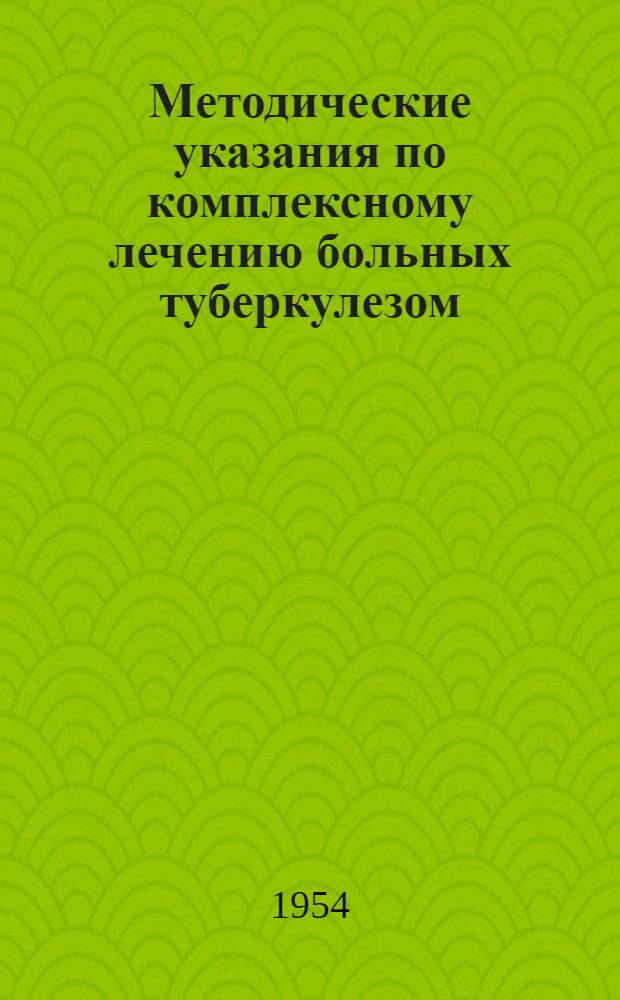 Методические указания по комплексному лечению больных туберкулезом